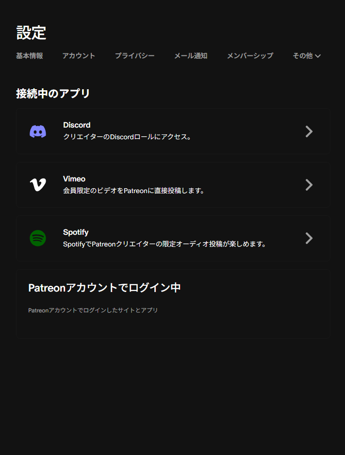 Patreon 設定 → その他 → 接続中のアプリ / Patreon Settings → More → Connected apps