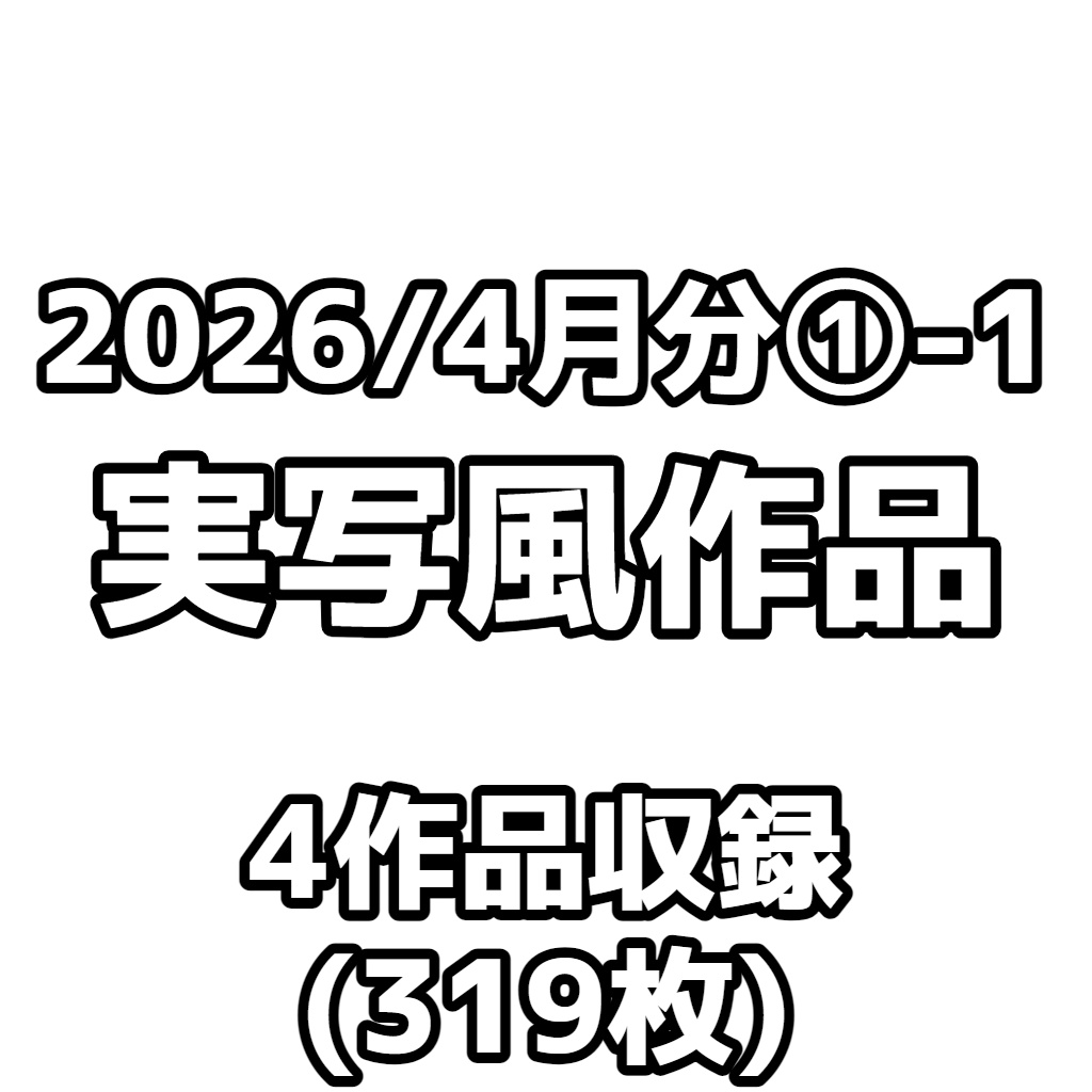 【実写風作品】2026/4月分①-1