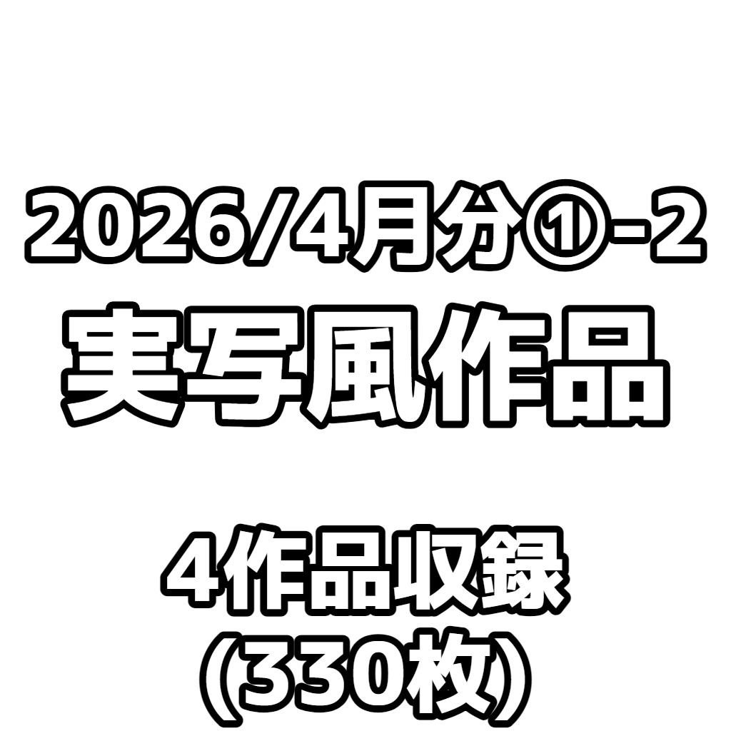【実写風作品】2026/4月分①-2
