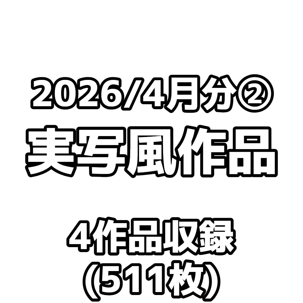 【実写風作品】2026/4月分②