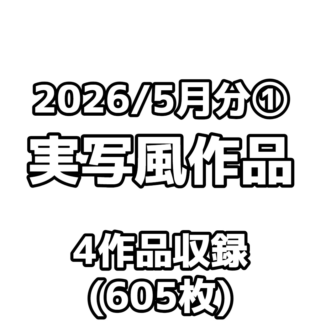【実写風作品】2026/5月分①