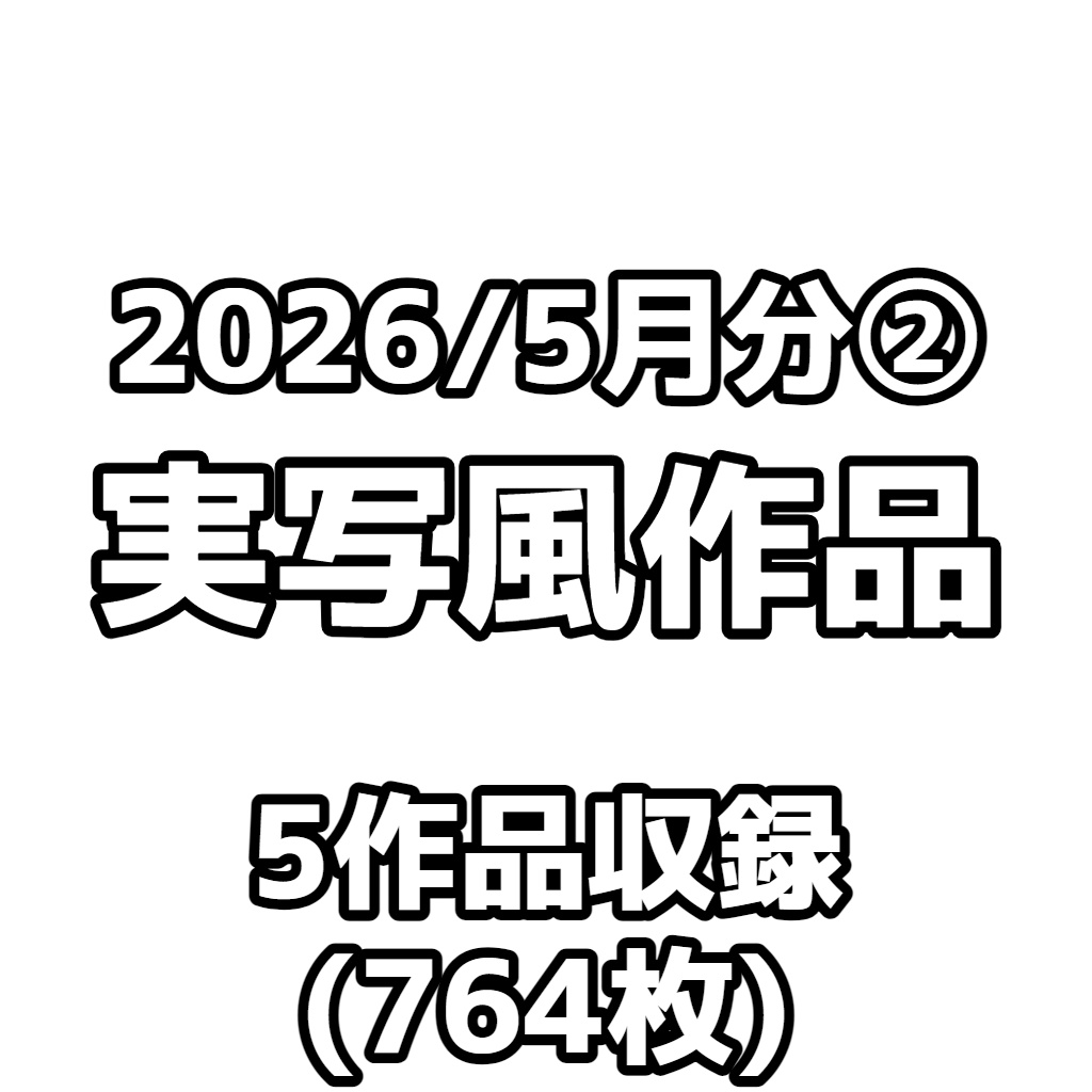 【実写風作品】2026/5月分②