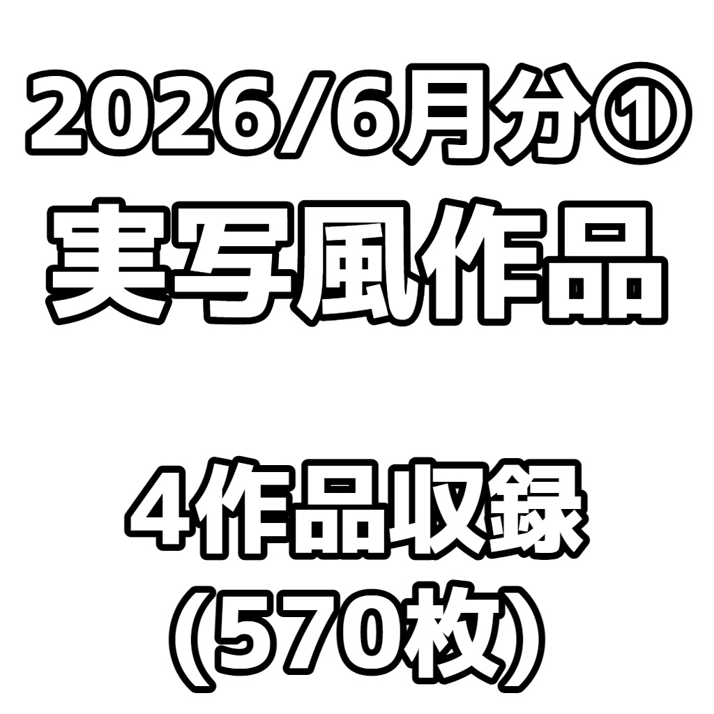 【実写風作品】2026/6月分①