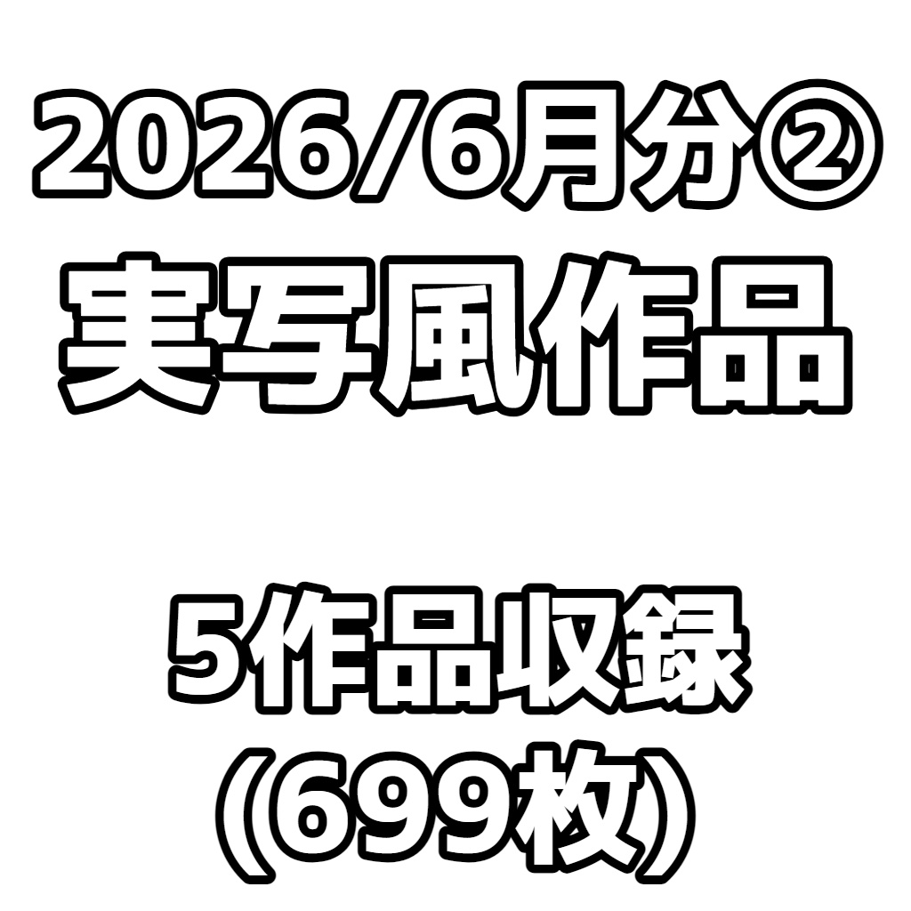 【実写風作品】2026/6月分②